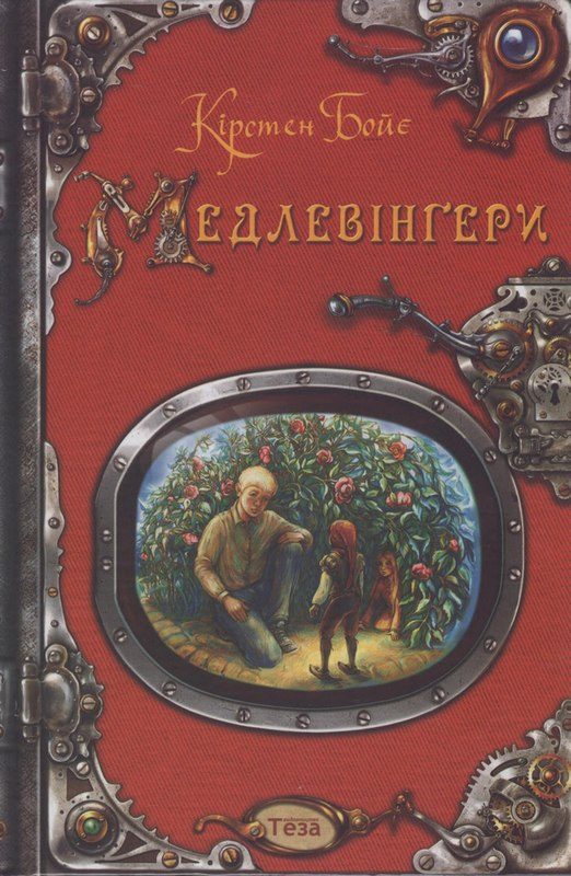 Обложка книги «Медлевінґери»