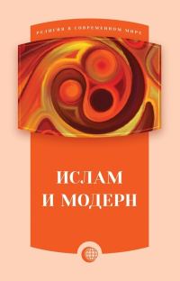 Обложка книги «Ислам и модерн (сборник статей)»