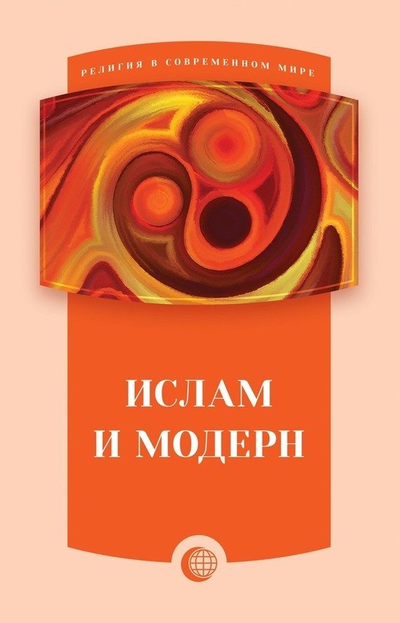 Обложка книги «Ислам и модерн (сборник статей)»