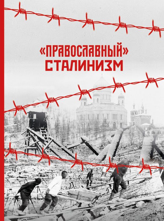 Обложка книги ««Православный» сталинизм»