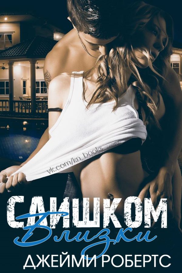 Обложка книги «Слишком близки»