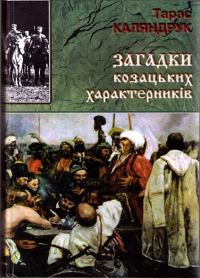 Обложка книги «Загадки казацких характерников»