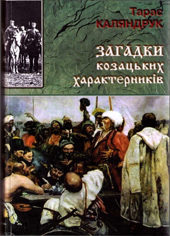Обложка книги «Загадки казацких характерников»