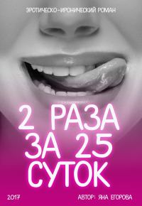 Обложка книги «2 раза за 25 суток»