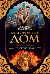 Обложка книги «Благородный Дом. Роман о Гонконге. Книга 2. Рискованная игра»