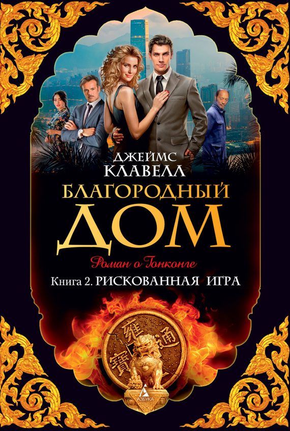 Обложка книги «Благородный Дом. Роман о Гонконге. Книга 2. Рискованная игра»