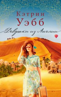 Обложка книги «Девушка из Англии»