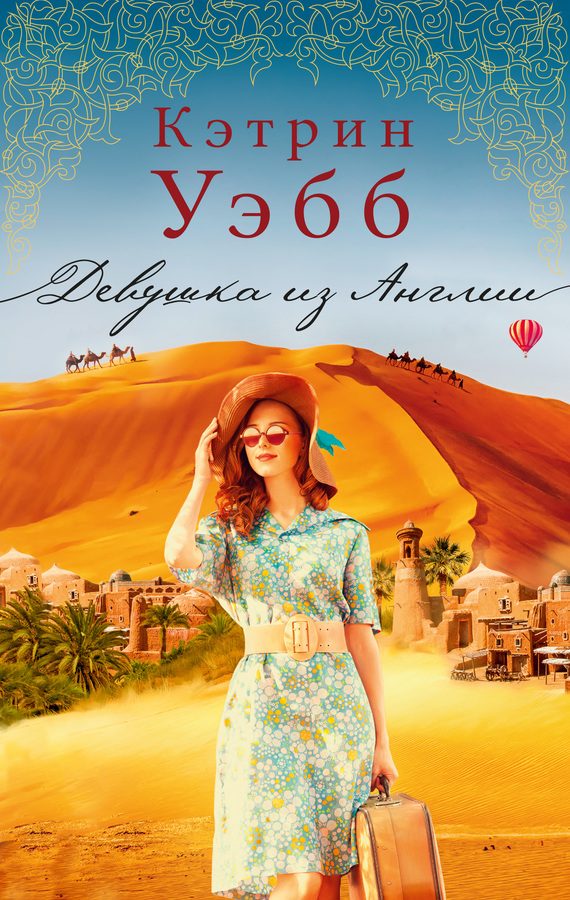 Обложка книги «Девушка из Англии»