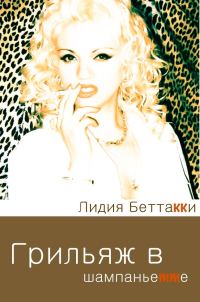 Обложка книги «Грильяж в Шампаньетте»