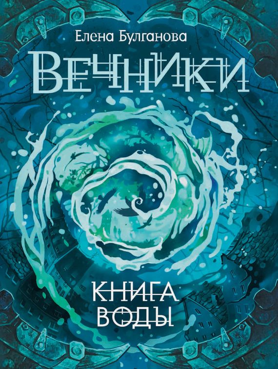 Обложка книги «Книга воды»