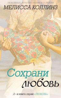 Обложка книги «Сохрани любовь»