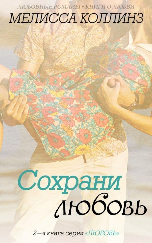 Обложка книги «Сохрани любовь»