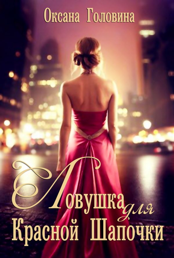 Обложка книги «Ловушка для Красной Шапочки»