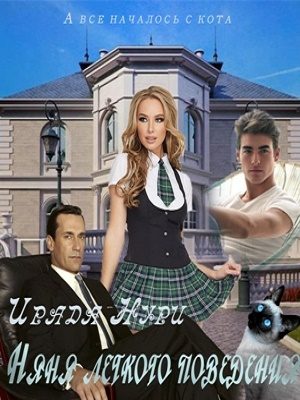 Обложка книги «Няня лёгкого поведения»