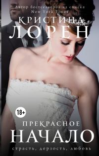 Обложка книги «Прекрасное начало»