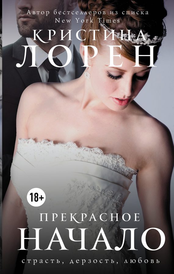 Обложка книги «Прекрасное начало»