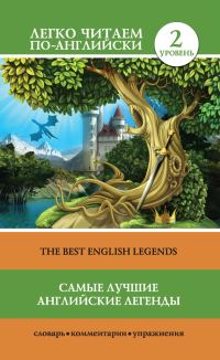 Обложка книги «Самые лучшие английские легенды / The Best English Legends»