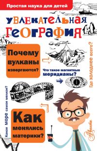 Обложка книги «Увлекательная география»