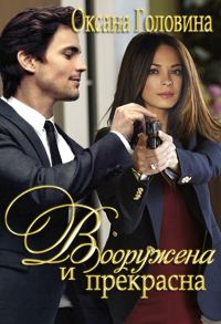 Обложка книги «Вооружена и прекрасна»