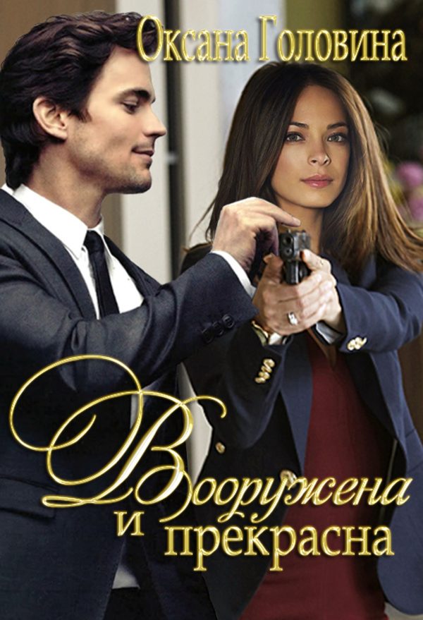 Обложка книги «Вооружена и прекрасна»