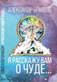 Обложка книги «Я расскажу вам о чуде…»