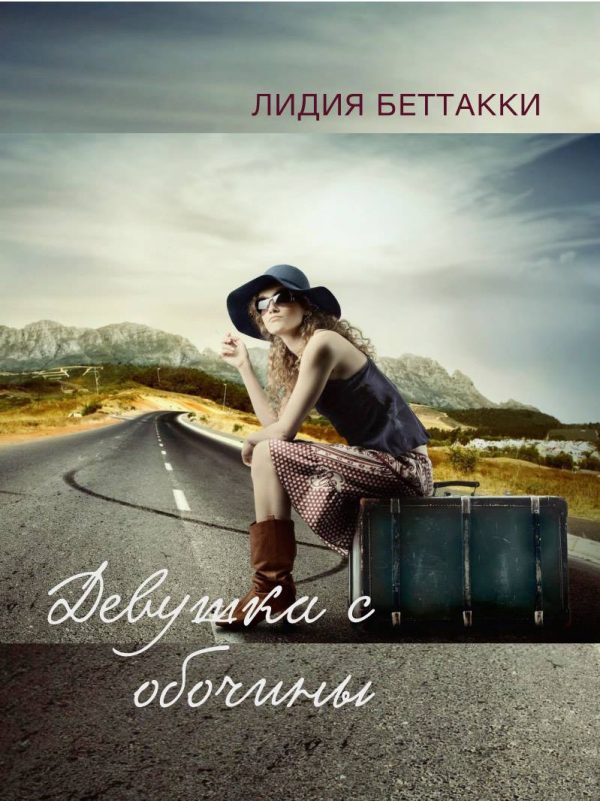 Обложка книги «Девушка с обочины»