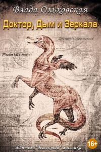 Обложка книги «Доктор, дым и зеркала»