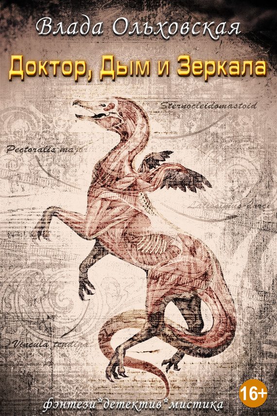 Обложка книги «Доктор, дым и зеркала»