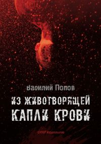 Обложка книги «Из животворящей капли крови»