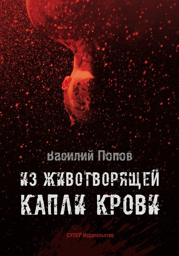 Обложка книги «Из животворящей капли крови»