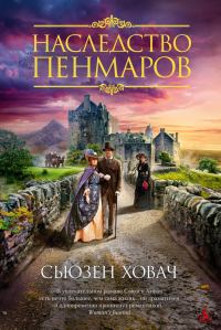 Обложка книги «Наследство Пенмаров»