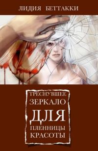 Обложка книги «Треснувшее зеркало для пленницы красоты»