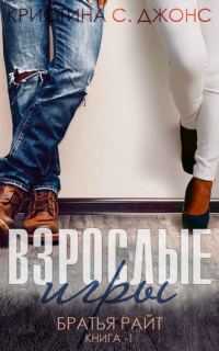 Обложка книги «Взрослые игры»