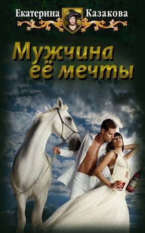 Обложка книги «Мужчина ее мечты»