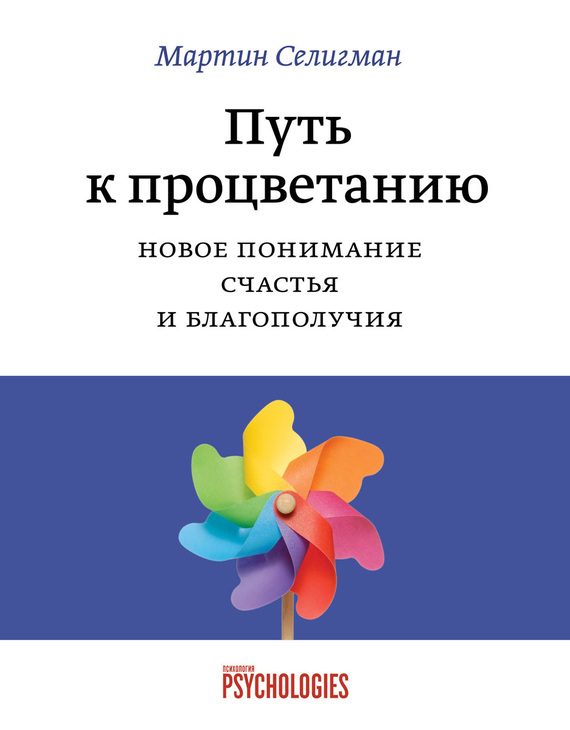 Обложка книги «Путь к процветанию. Новое понимание счастья и благополучия»