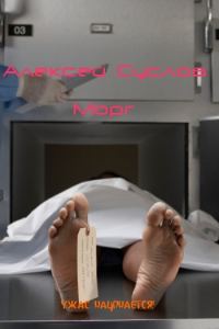Обложка книги «Морг»