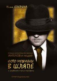 Обложка книги «Фото мужчины в шляпе с улыбкой и чуть в профиль»