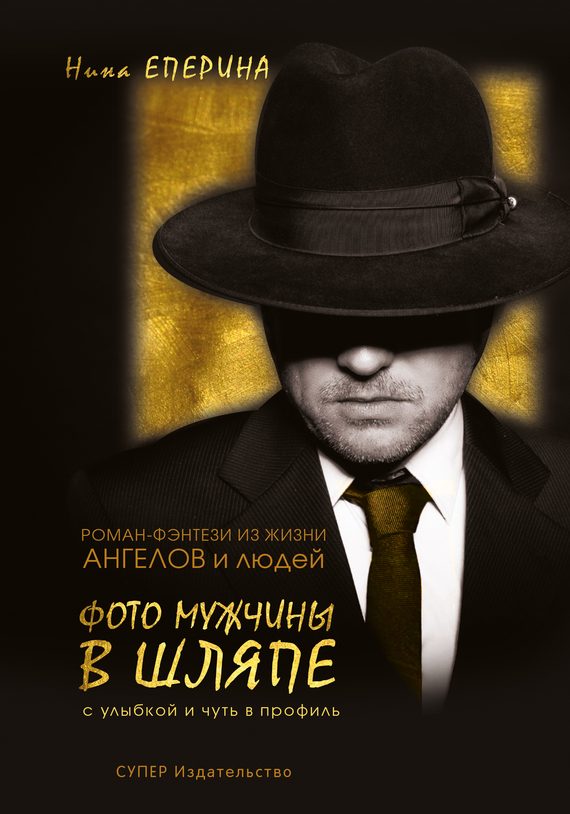 Обложка книги «Фото мужчины в шляпе с улыбкой и чуть в профиль»