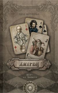 Обложка книги «Хитрец. Игра на Короля»