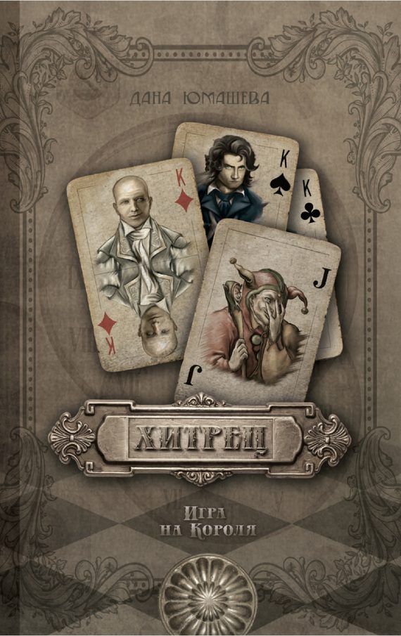 Обложка книги «Хитрец. Игра на Короля»