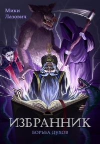 Обложка книги «Избранник. Борьба духов»