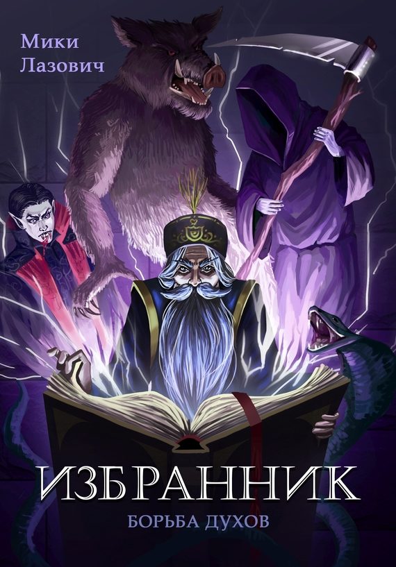 Обложка книги «Избранник. Борьба духов»