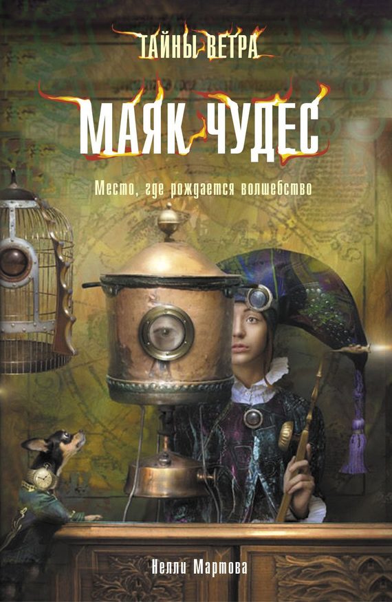 Обложка книги «Маяк Чудес»