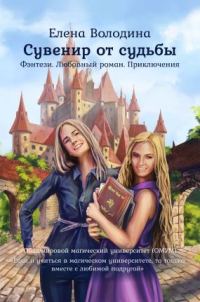 Обложка книги «Сувенир от судьбы»