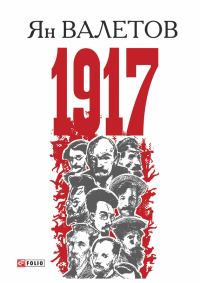 Обложка книги «1917, или Дни отчаяния»