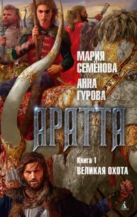 Обложка книги «Великая Охота»