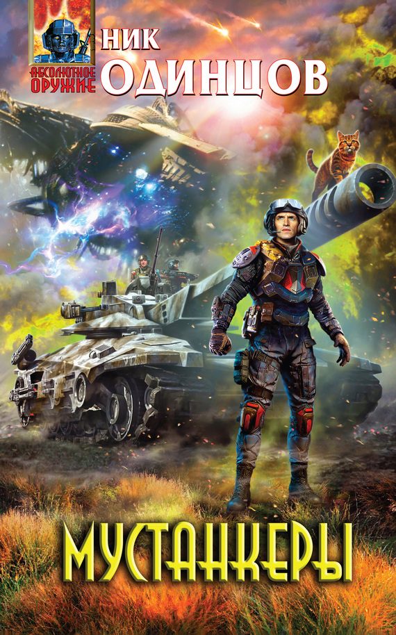 Обложка книги «Мустанкеры»
