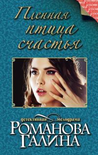 Обложка книги «Пленная птица счастья»