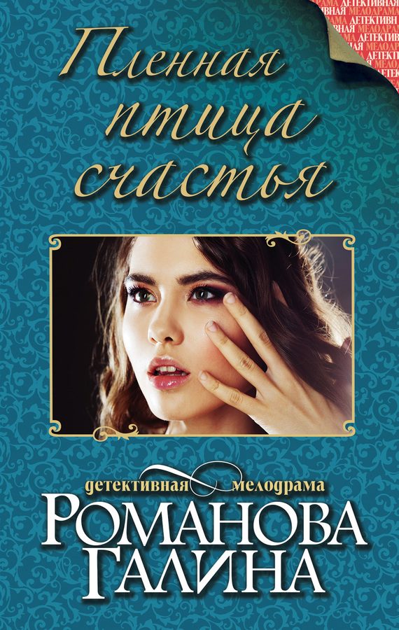 Обложка книги «Пленная птица счастья»