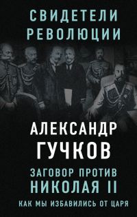 Обложка книги «Заговор против Николая II. Как мы избавились от царя»